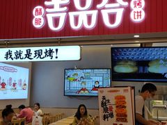 门面-吉品合酥脆烤饼(太平洋森活天地店)