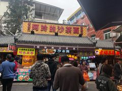 门面-老闽味沙茶面·姜母鸭(传承35年曾厝垵店)