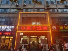 -小寒羊烧烤(凯瑞时代大厦店)