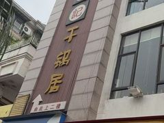 -勇记干锅居(德阳店)