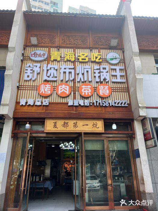 清真·舒迩布炕锅王·高原美食文化(青海总店)图片