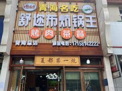 -清真·舒迩布炕锅王·高原美食文化(青海总店)