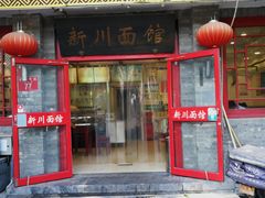 门面-新川面馆(新街口二店)