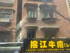 -榕江牛瘪牛肉火锅