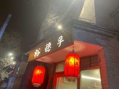 -裕德孚·非遗手切涮羊肉(东直门内大街店)