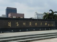 -珠海拱北口岸