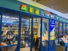 -菲滋意式餐厅(临平万达店)