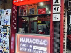 -南澳岛打卡果汁冰公司