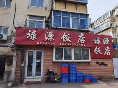 -禄源饭店
