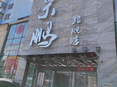 -荣鹏风味烀饼总店