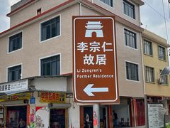 -李宗仁先生故居