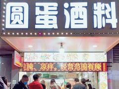 门面-圆蛋酒料•生腌(开元路店)