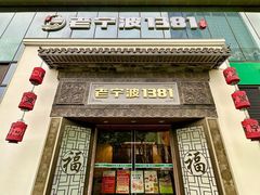 -老宁波1381餐厅(宏泰广场店)