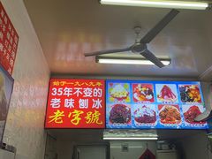 -王中王刨冰