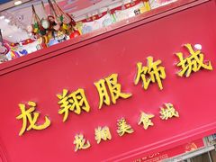 -龙翔服饰城(龙翔大厦店)