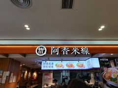-阿香米线(凯德广场.1818店)