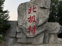 -北极村旅游风景区