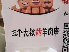-三个大叔烤羊肉串·歌手驻唱·碳烤鲜肉(西三旗店)