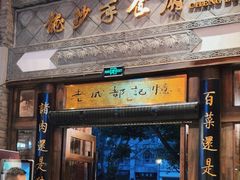 -龙抄手食府(浣花北路店)