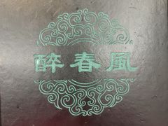 -醉春风(长汀县店头街店)