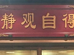 门面-那家小馆•北京菜•烤鸭(香山店)