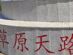 -草原天路(张北县)