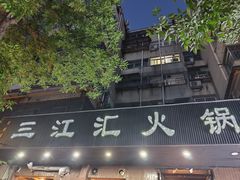 -三江汇火锅店(保全街店)