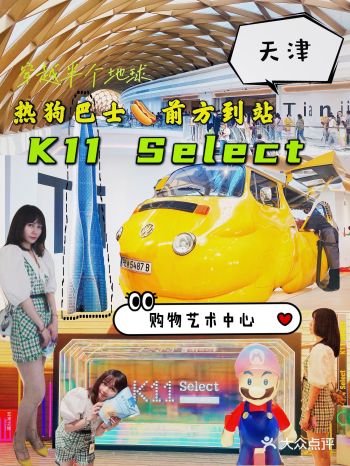 热狗巴士已到站  | 天津 K11 Select