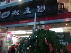 门面-红豆园(文林街店)