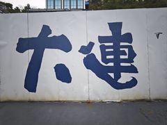 -日月昇渔家菜·海肠捞饭·大连海鲜(星海公园店)