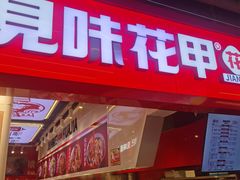 -见味花甲(合生汇店)