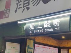 门面-爱上酸嘢