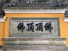 -普陀山风景区-佛顶山