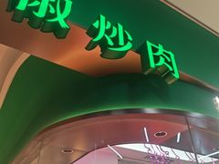 -费大厨辣椒炒肉(7mall店)