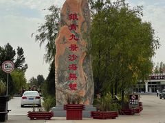 -银肯塔拉沙漠生态旅游景区
