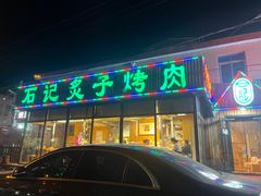 -石记老北京炙子烤肉(松园店)