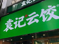门面-袁记云饺(南门口店)