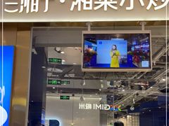 门面-兰湘子·湘菜小炒(石家庄万象城店)