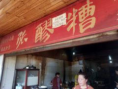 门面-张醪糟