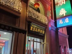 -芦庄子桂顺斋(和平路总店)