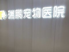 -瑞鹏宠物医院·超声·骨科·奇麟分院(蜀都万达店)