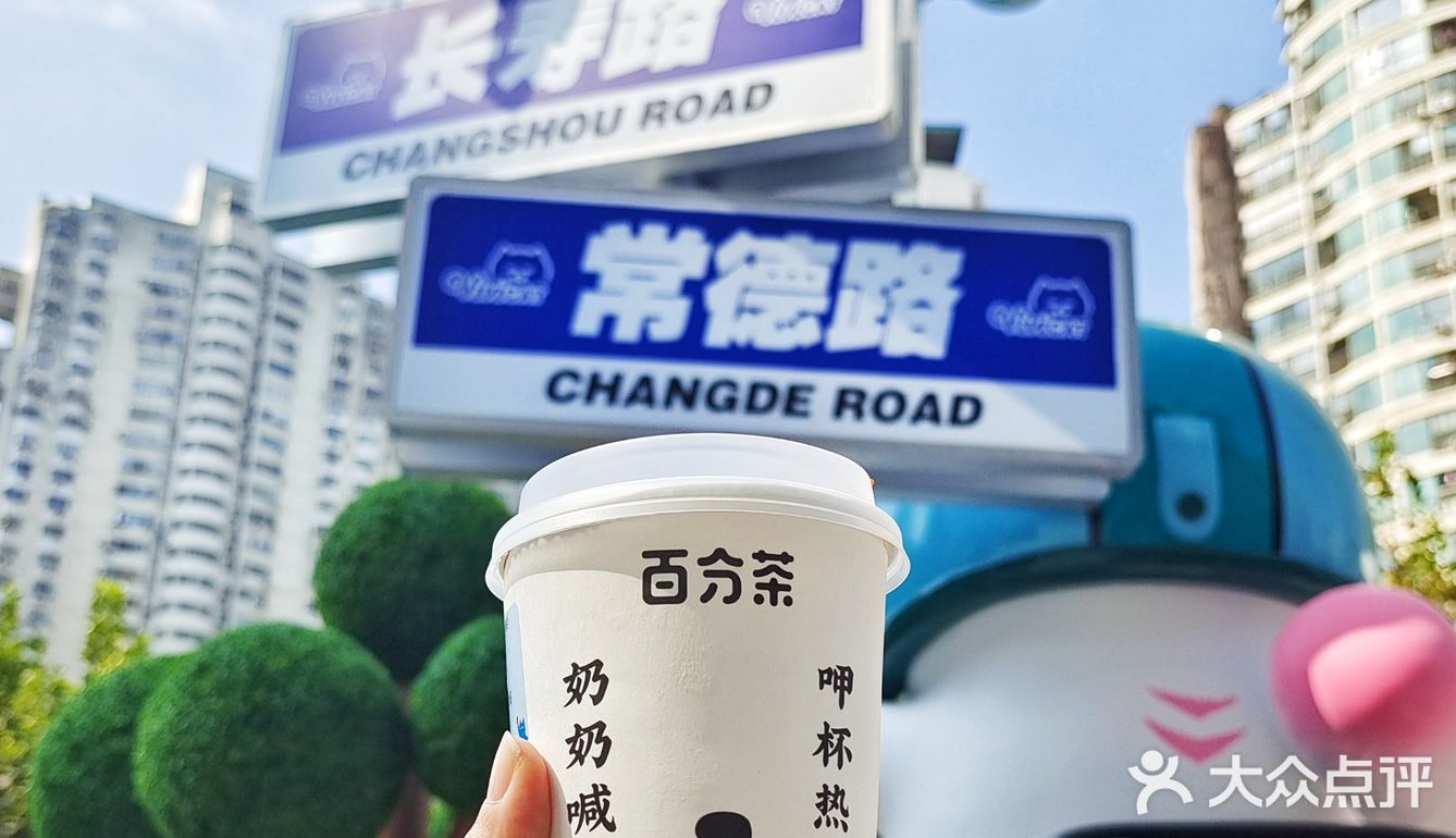 魔都探店｜百分茶又又又开新店啦