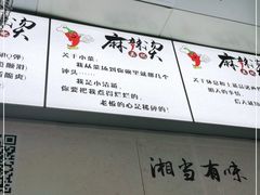 -吴记麻辣烫(曙光中路店)