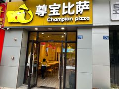 -尊宝比萨(万科金色城市店)