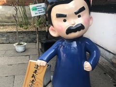 -绍兴鲁迅故里·沈园景区