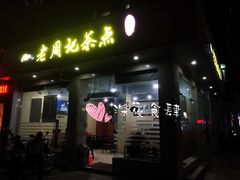 -老周记茶点