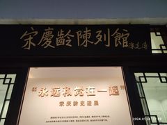 -宋氏祖居