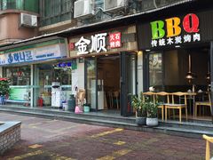 -金顺韩式烤肉·网红烤肉店(广利路店)