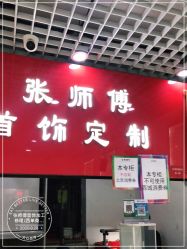 -张师傅首饰加工修理(西单华威潮铺街店)