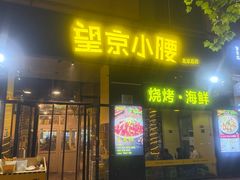 -望京小腰(北京总店)
